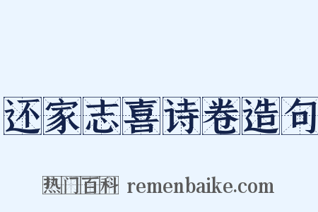 还家志喜诗卷造句是什么意思的图片